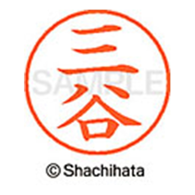 シヤチハタ ネーム9既製 XL-9 1856 三谷 1個（ご注文単位1個）【直送品】