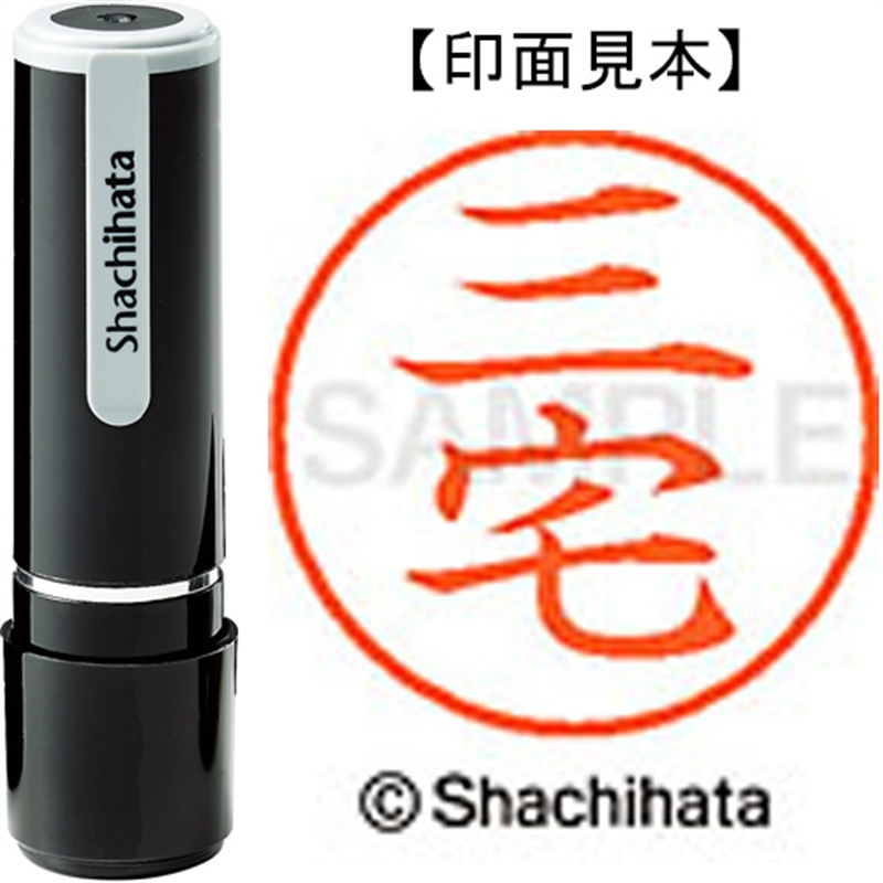 シヤチハタ ネーム9既製 XL-9 1857 三宅 1個（ご注文単位1個）【直送品】