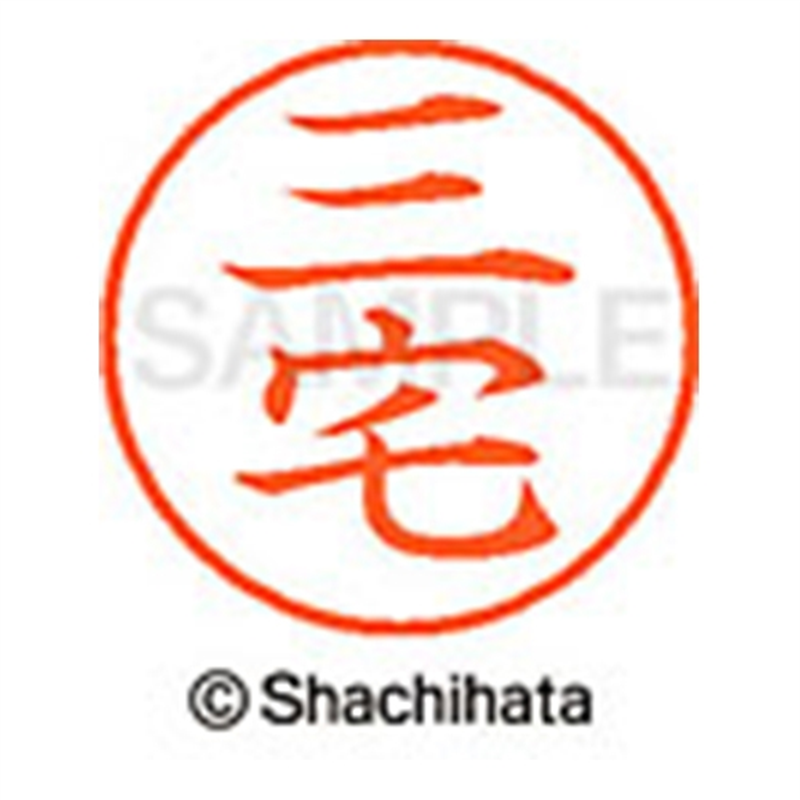 シヤチハタ ネーム9既製 XL-9 1857 三宅 1個(ご注文単位1個)【直送品】