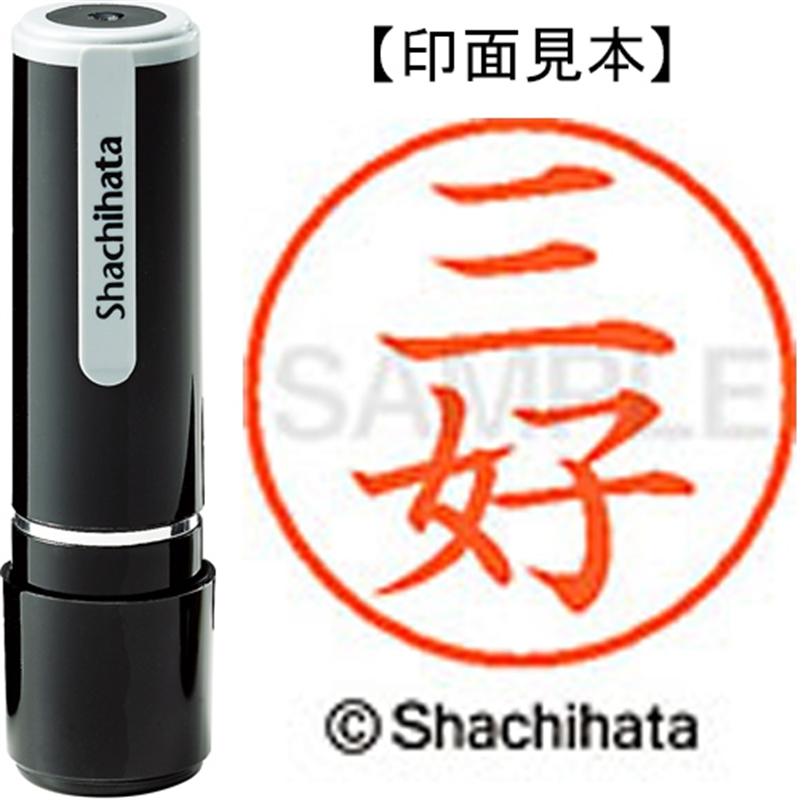 シヤチハタ ネーム9既製 XL-9 1858 三好 1個（ご注文単位1個）【直送品】