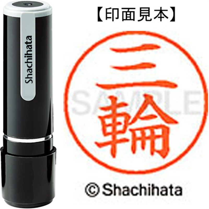 シヤチハタ ネーム9既製 XL-9 1859 三輪 1個（ご注文単位1個）【直送品】