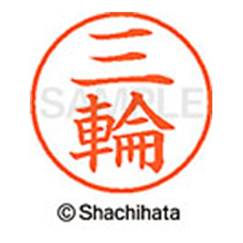 シヤチハタ ネーム9既製 XL-9 1859 三輪 1個(ご注文単位1個)【直送品】