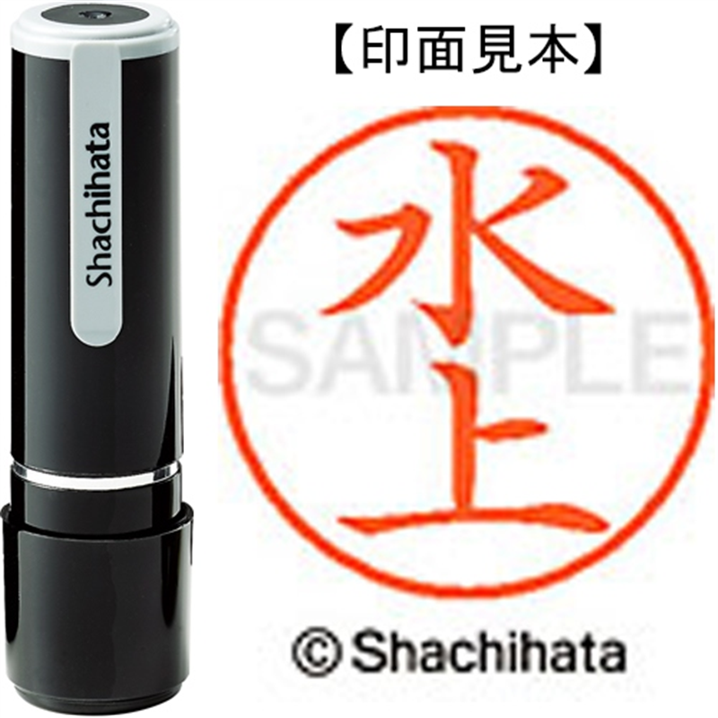 シヤチハタ ネーム9既製 XL-9 1863 水上 1個（ご注文単位1個）【直送品】