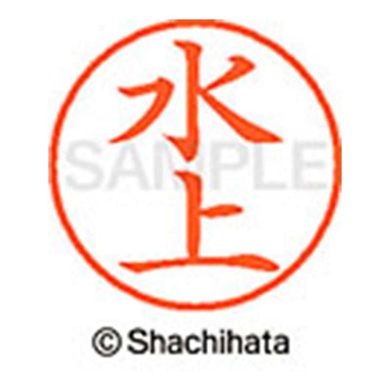 シヤチハタ ネーム9既製 XL-9 1863 水上 1個(ご注文単位1個)【直送品】