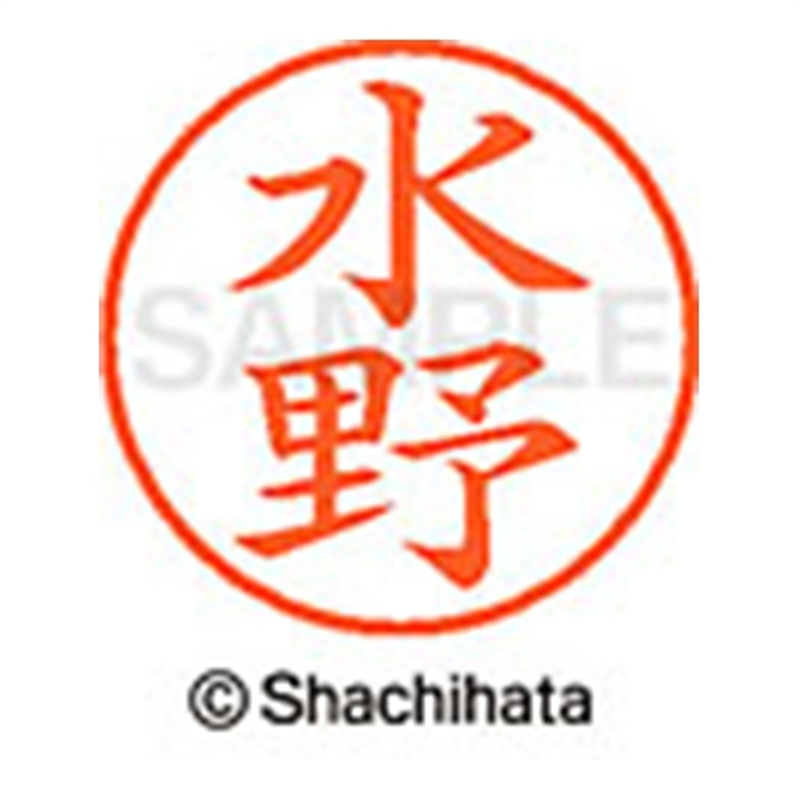 シヤチハタ ネーム9既製 XL-9 1867 水野 1個(ご注文単位1個)【直送品】