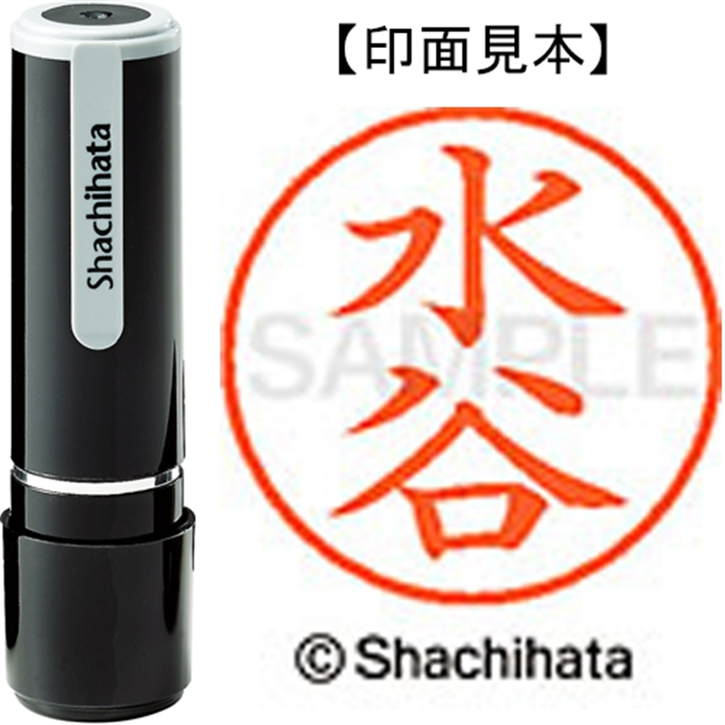 シヤチハタ ネーム9既製 XL-9 1868 水谷 1個（ご注文単位1個）【直送品】