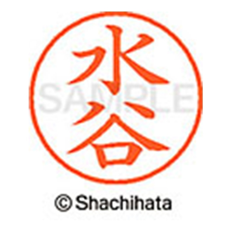 シヤチハタ ネーム9既製 XL-9 1868 水谷 1個(ご注文単位1個)【直送品】