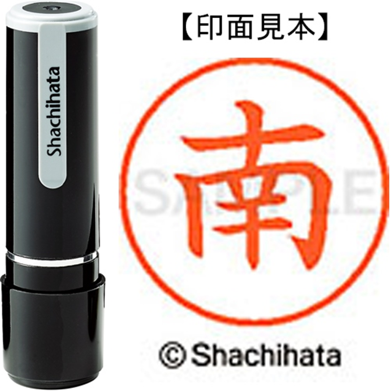 シヤチハタ ネーム9既製 XL-9 1869 南 1個（ご注文単位1個）【直送品】