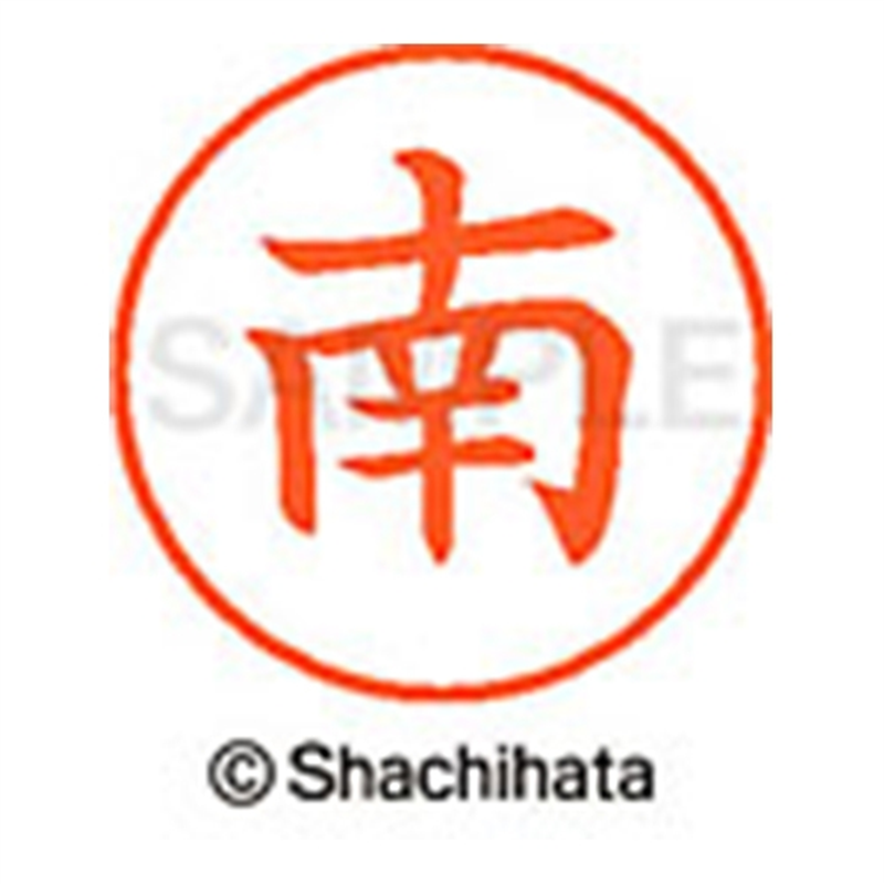 シヤチハタ ネーム9既製 XL-9 1869 南 1個（ご注文単位1個）【直送品】