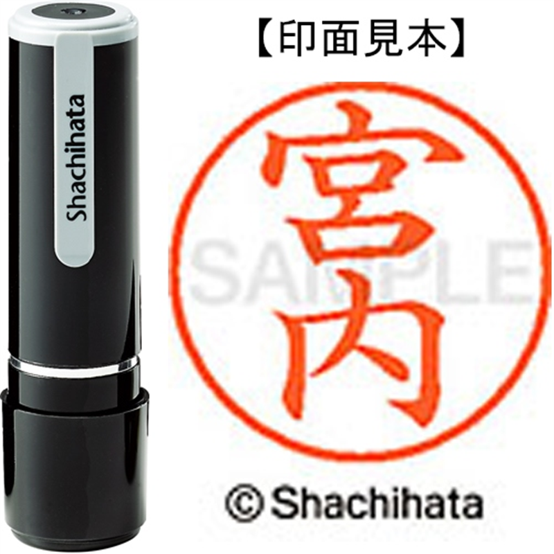 シヤチハタ ネーム9既製 XL-9 1871 宮内 1個（ご注文単位1個）【直送品】