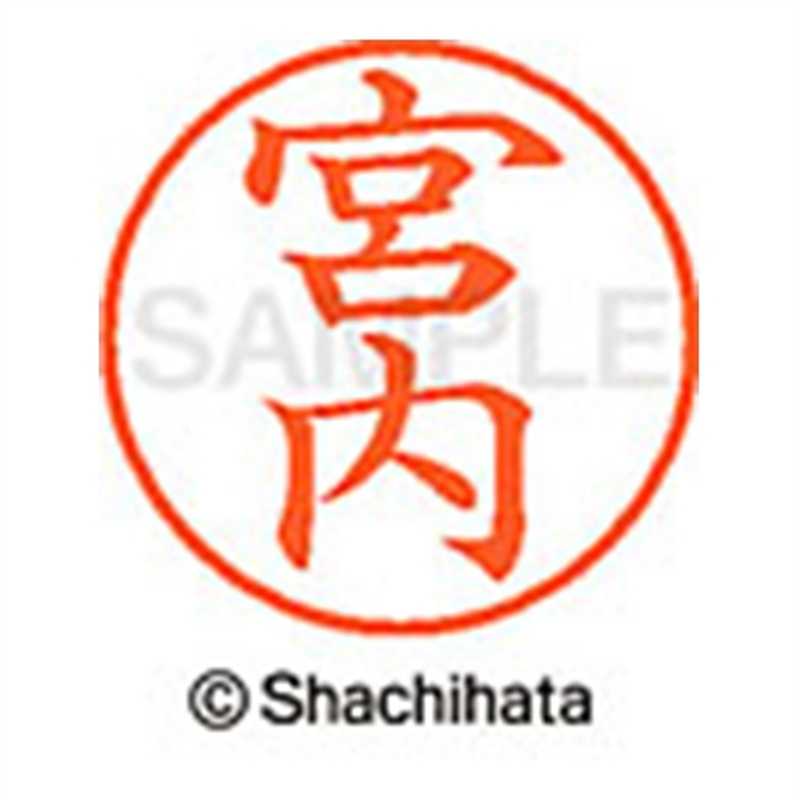 シヤチハタ ネーム9既製 XL-9 1871 宮内 1個(ご注文単位1個)【直送品】