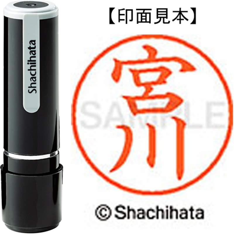 シヤチハタ ネーム9既製 XL-9 1872 宮川 1個（ご注文単位1個）【直送品】