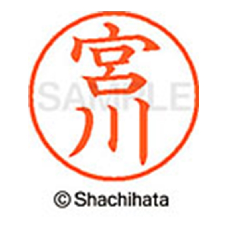 シヤチハタ ネーム9既製 XL-9 1872 宮川 1個(ご注文単位1個)【直送品】