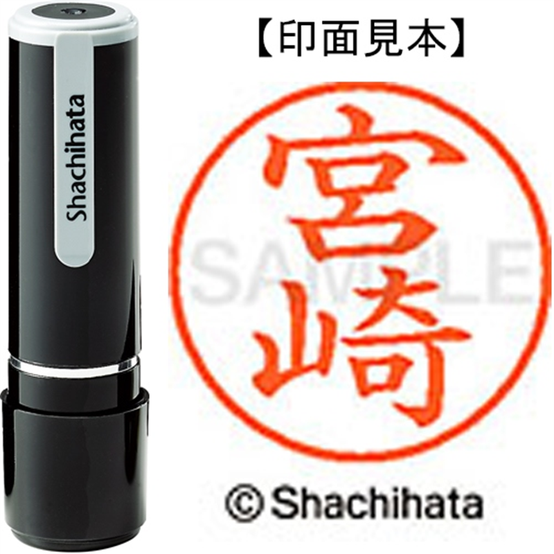 シヤチハタ ネーム9既製 XL-9 1876 宮崎 1個（ご注文単位1個）【直送品】