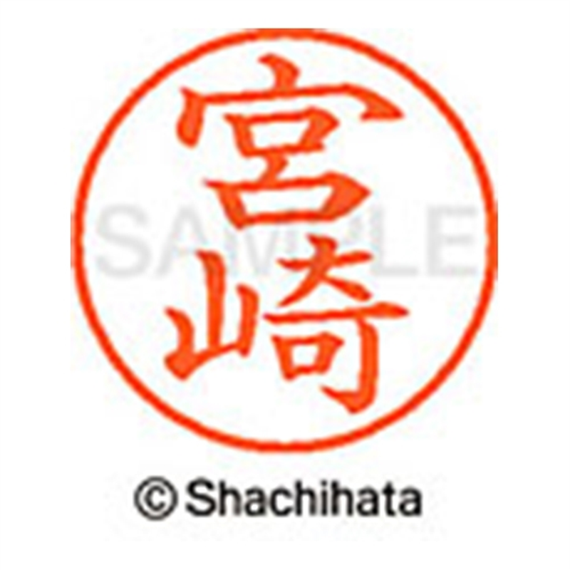 シヤチハタ ネーム9既製 XL-9 1876 宮崎 1個(ご注文単位1個)【直送品】