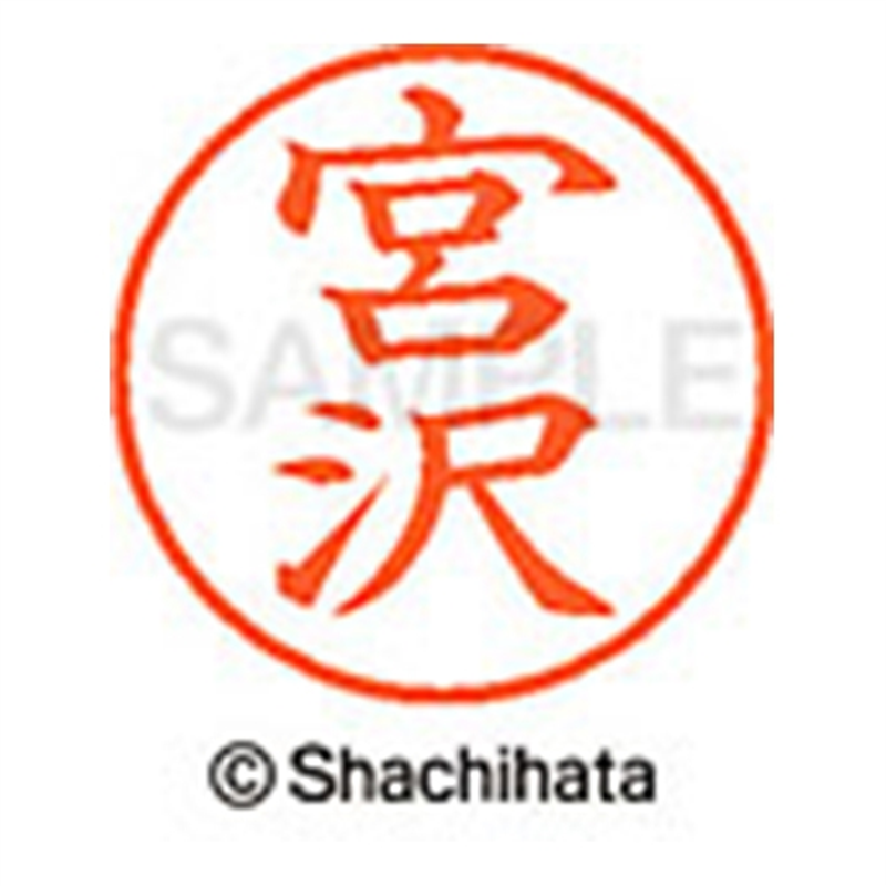 シヤチハタ ネーム9既製 XL-9 1877 宮沢 1個(ご注文単位1個)【直送品】