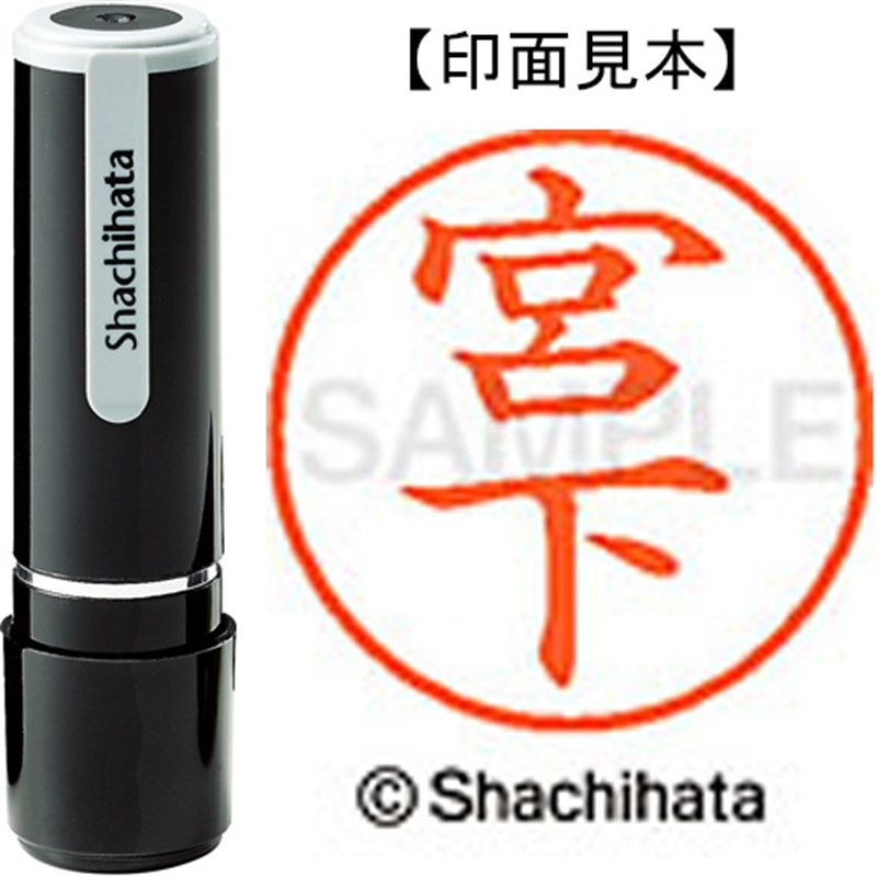 シヤチハタ ネーム9既製 XL-9 1878 宮下 1個（ご注文単位1個）【直送品】