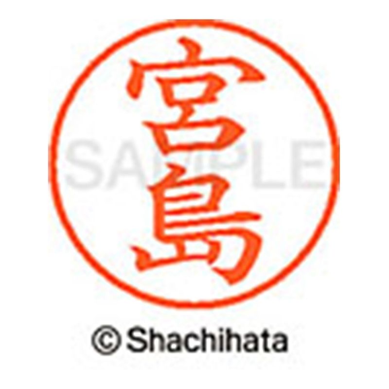 シヤチハタ ネーム9既製 XL-9 1879 宮島 1個(ご注文単位1個)【直送品】