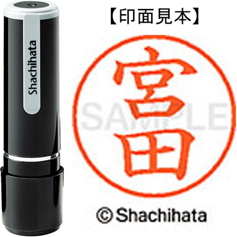 シヤチハタ ネーム9既製 XL-9 1880 宮田 1個（ご注文単位1個）【直送品】