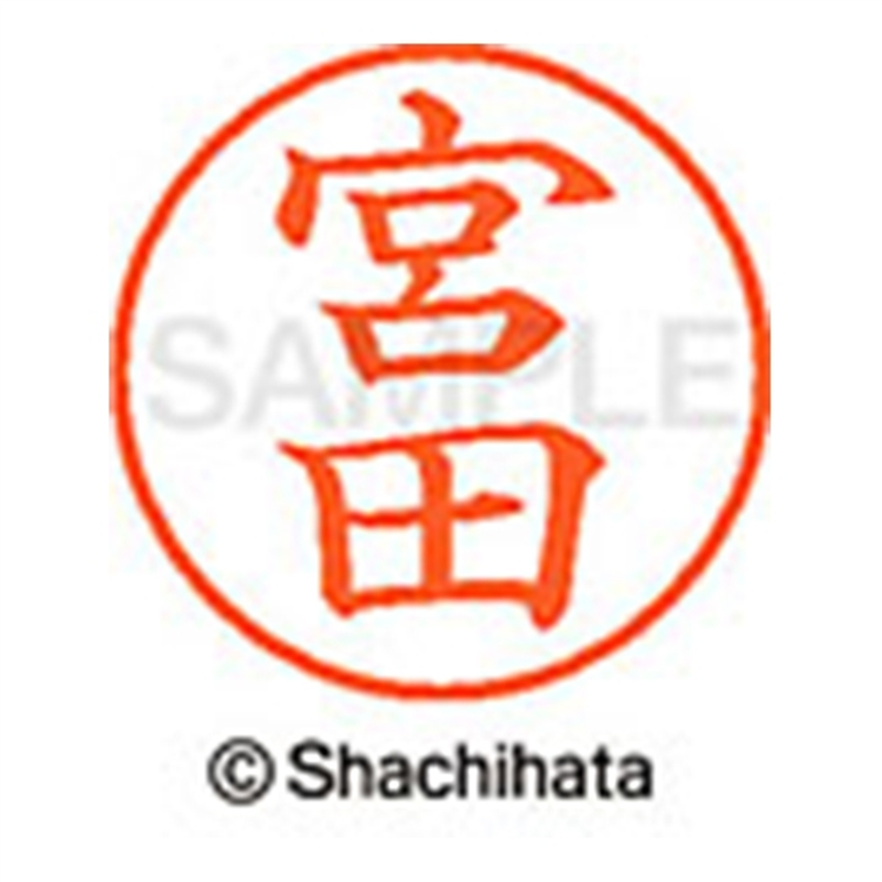 シヤチハタ ネーム9既製 XL-9 1880 宮田 1個(ご注文単位1個)【直送品】