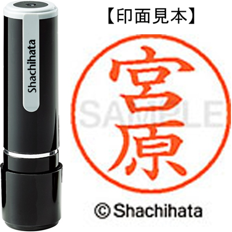 シヤチハタ ネーム9既製 XL-9 1883 宮原 1個（ご注文単位1個）【直送品】