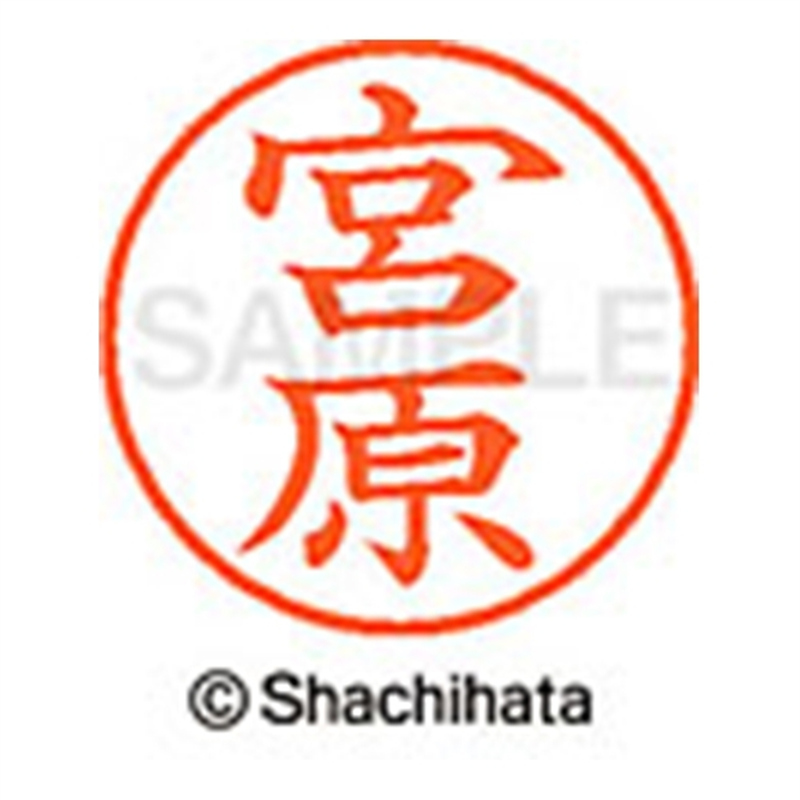 シヤチハタ ネーム9既製 XL-9 1883 宮原 1個（ご注文単位1個）【直送品】