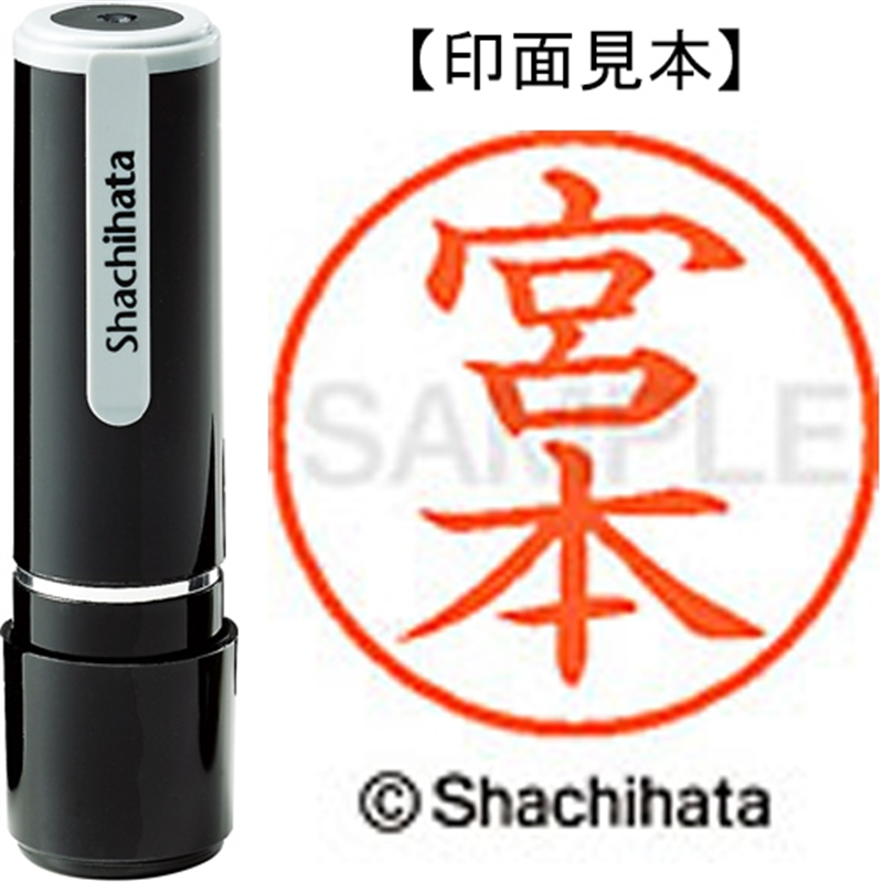 シヤチハタ ネーム9既製 XL-9 1885 宮本 1個（ご注文単位1個）【直送品】