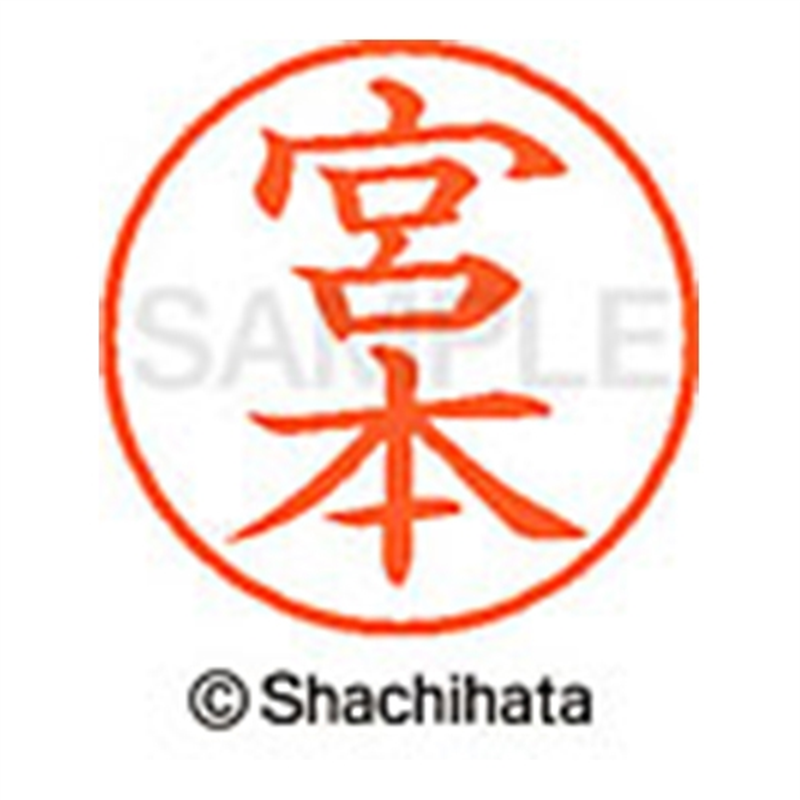 シヤチハタ ネーム9既製 XL-9 1885 宮本 1個(ご注文単位1個)【直送品】