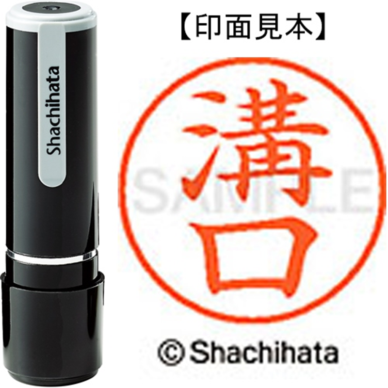 シヤチハタ ネーム9既製 XL-9 1886 溝口 1個（ご注文単位1個）【直送品】