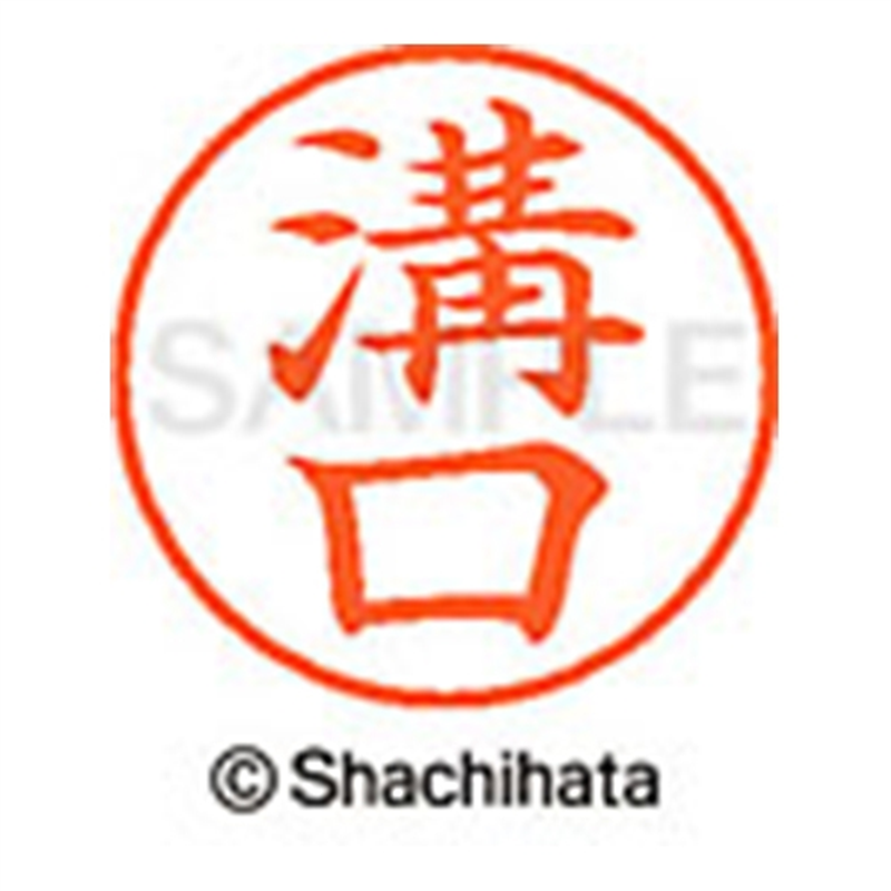 シヤチハタ ネーム9既製 XL-9 1886 溝口 1個(ご注文単位1個)【直送品】