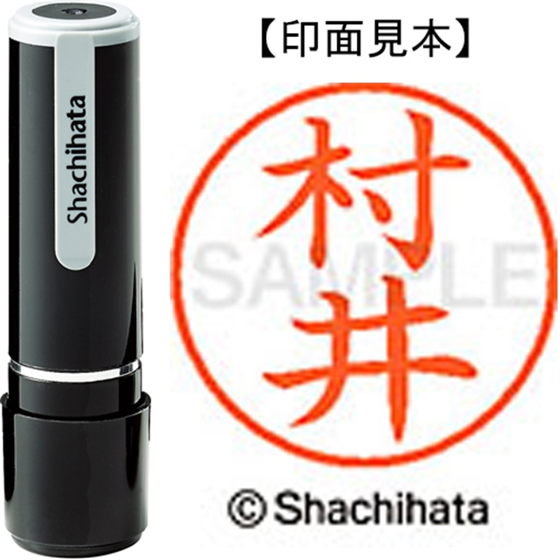 シヤチハタ ネーム9既製 XL-9 1888 村井 1個（ご注文単位1個）【直送品】