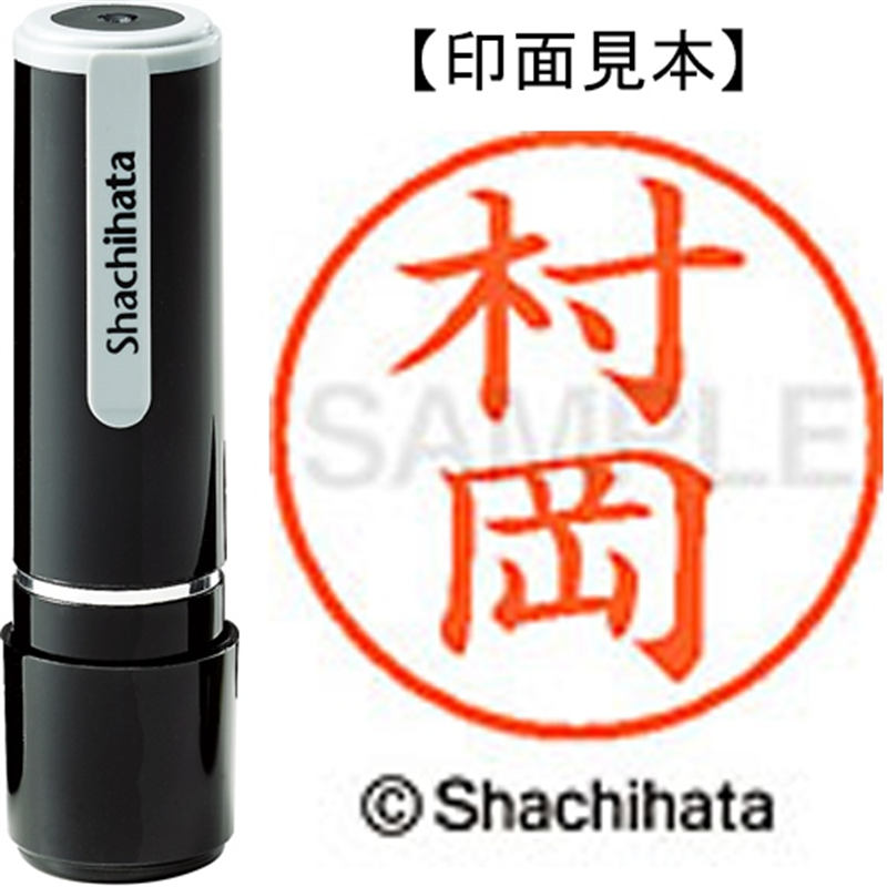 シヤチハタ ネーム9既製 XL-9 1889 村岡 1個（ご注文単位1個）【直送品】