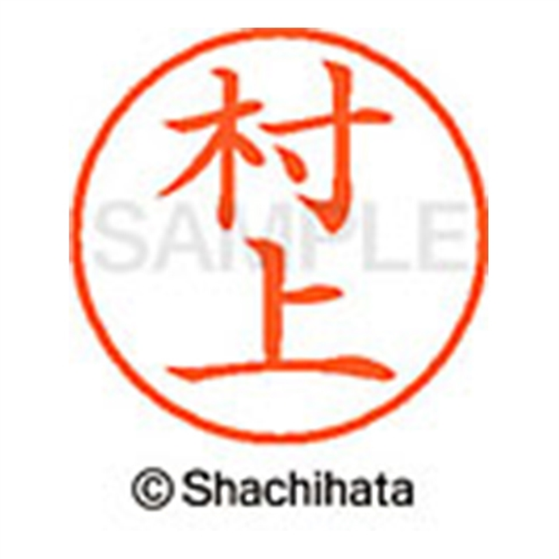 シヤチハタ ネーム9既製 XL-9 1890 村上 1個（ご注文単位1個）【直送品】