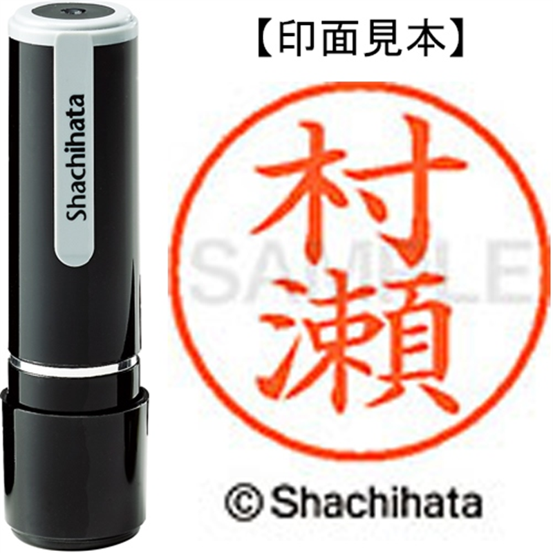 シヤチハタ ネーム9既製 XL-9 1892 村瀬 1個（ご注文単位1個）【直送品】