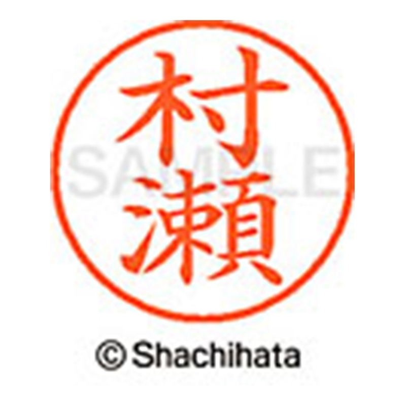 シヤチハタ ネーム9既製 XL-9 1892 村瀬 1個(ご注文単位1個)【直送品】