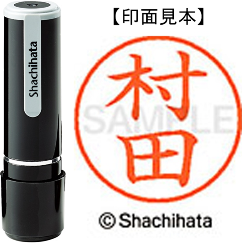 シヤチハタ ネーム9既製 XL-9 1893 村田 1個（ご注文単位1個）【直送品】