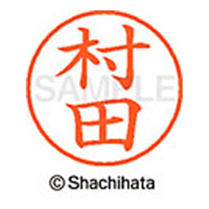 シヤチハタ ネーム9既製 XL-9 1893 村田 1個（ご注文単位1個）【直送品】