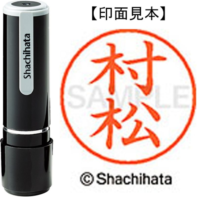 シヤチハタ ネーム9既製 XL-9 1894 村松 1個（ご注文単位1個）【直送品】