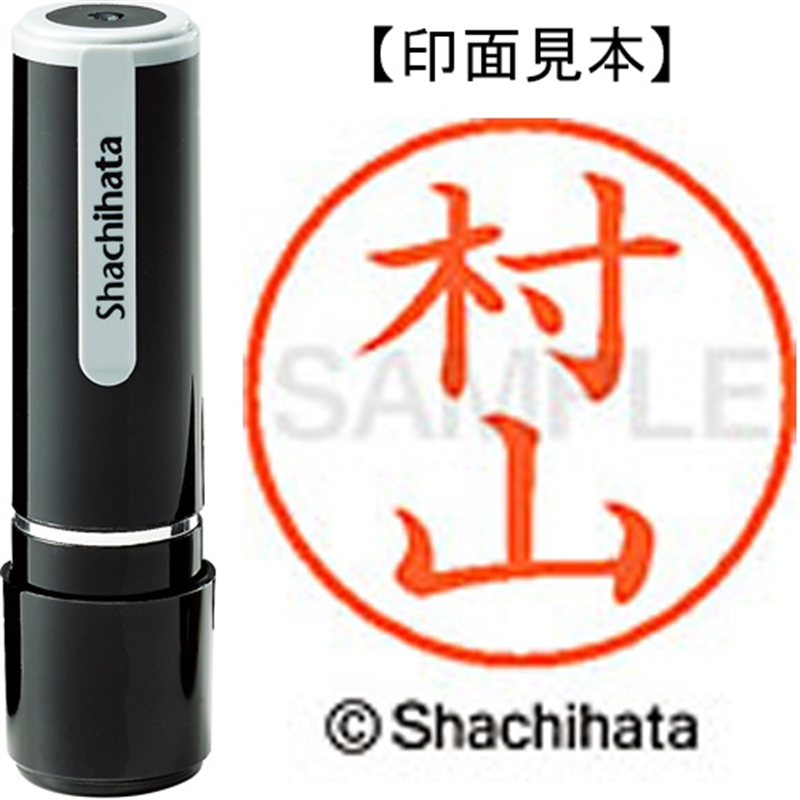 シヤチハタ ネーム9既製 XL-9 1895 村山 1個（ご注文単位1個）【直送品】