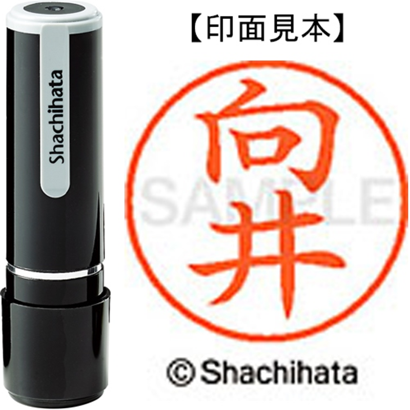 シヤチハタ ネーム9既製 XL-9 1896 向井 1個（ご注文単位1個）【直送品】