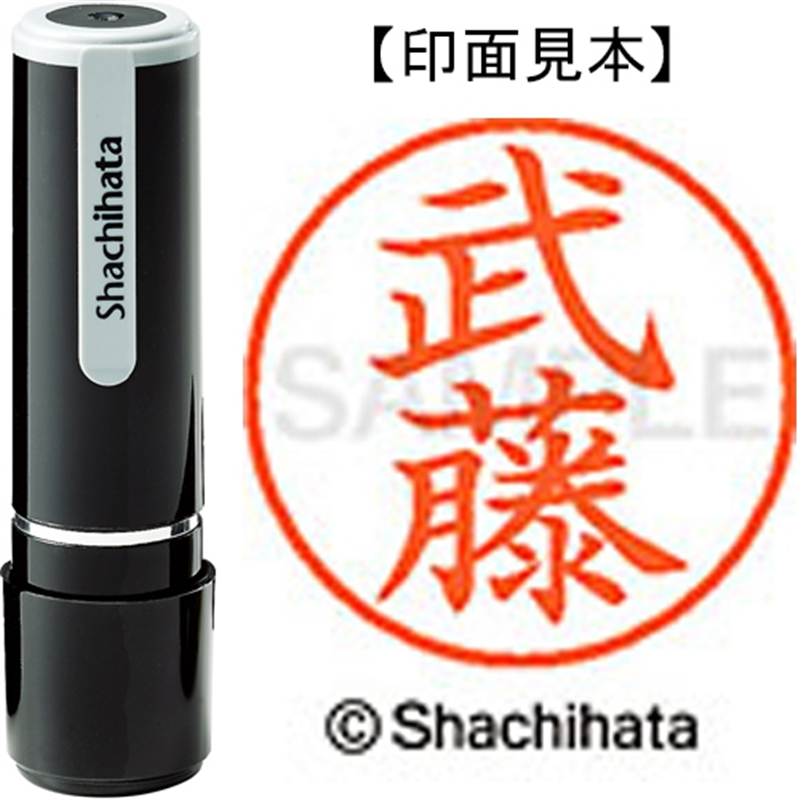 シヤチハタ ネーム9既製 XL-9 1897 武藤 1個（ご注文単位1個）【直送品】