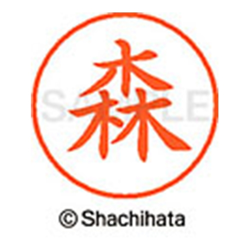 シヤチハタ ネーム9既製 XL-9 1900 森 1個（ご注文単位1個）【直送品】