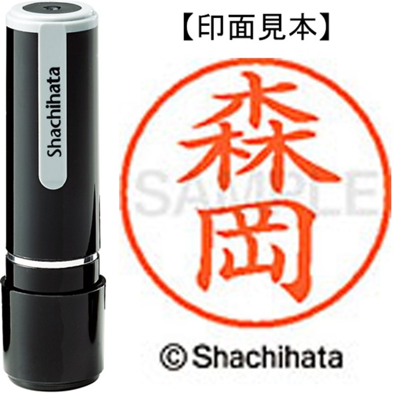 シヤチハタ ネーム9既製 XL-9 1902 森岡 1個（ご注文単位1個）【直送品】