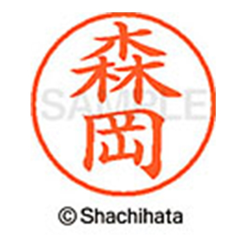 シヤチハタ ネーム9既製 XL-9 1902 森岡 1個（ご注文単位1個）【直送品】