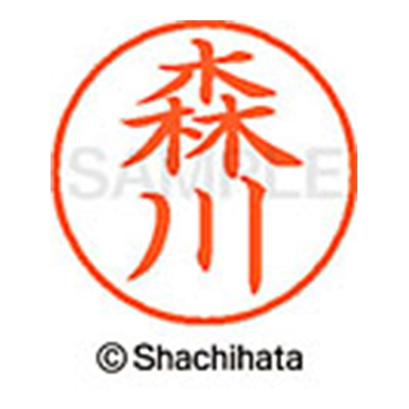 シヤチハタ ネーム9既製 XL-9 1904 森川 1個（ご注文単位1個）【直送品】