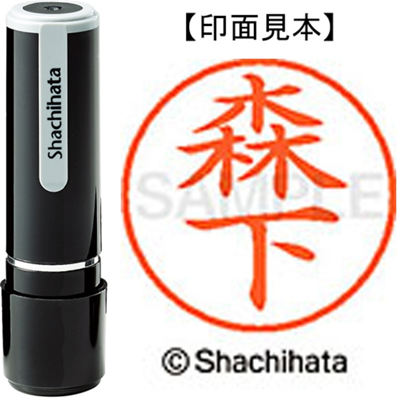 シヤチハタ ネーム9既製 XL-9 1906 森下 1個（ご注文単位1個）【直送品】