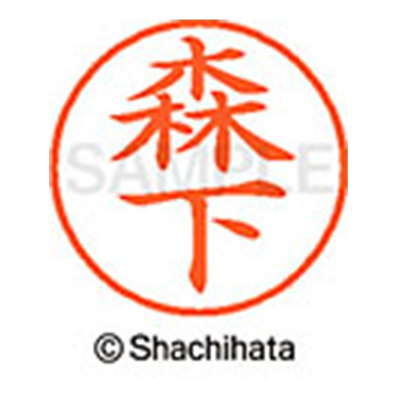 シヤチハタ ネーム9既製 XL-9 1906 森下 1個（ご注文単位1個）【直送品】