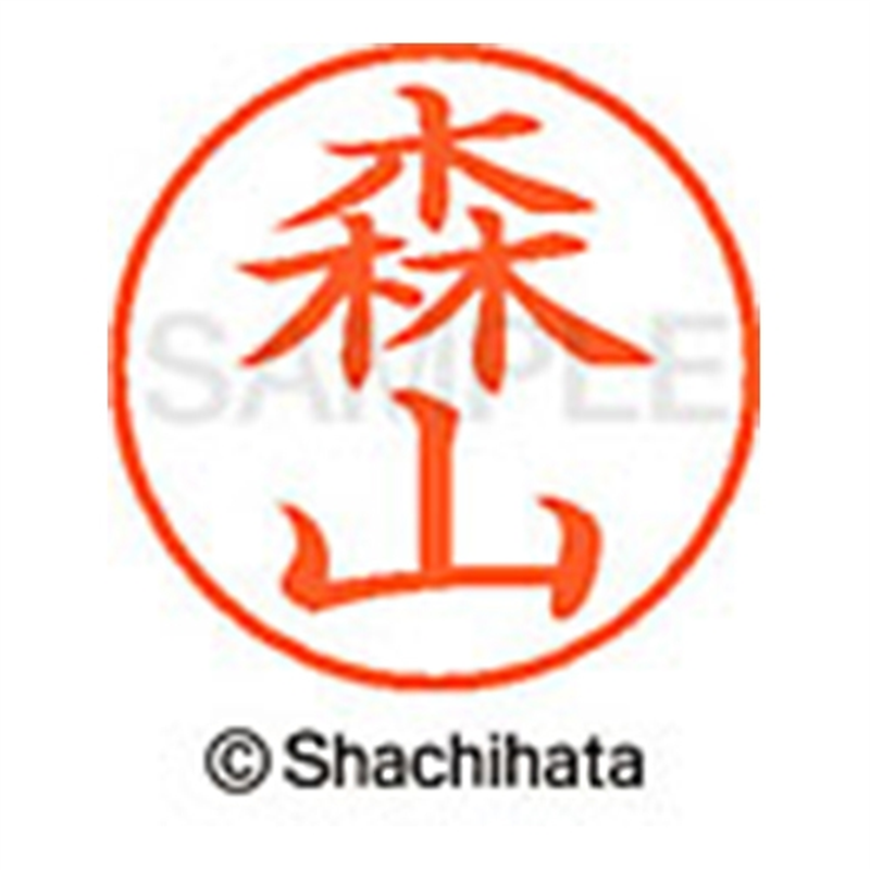 シヤチハタ ネーム9既製 XL-9 1916 森山 1個（ご注文単位1個）【直送品】