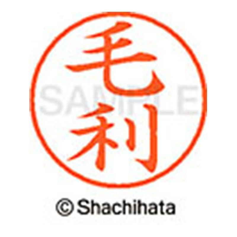 シヤチハタ ネーム9既製 XL-9 1919 毛利 1個（ご注文単位1個）【直送品】