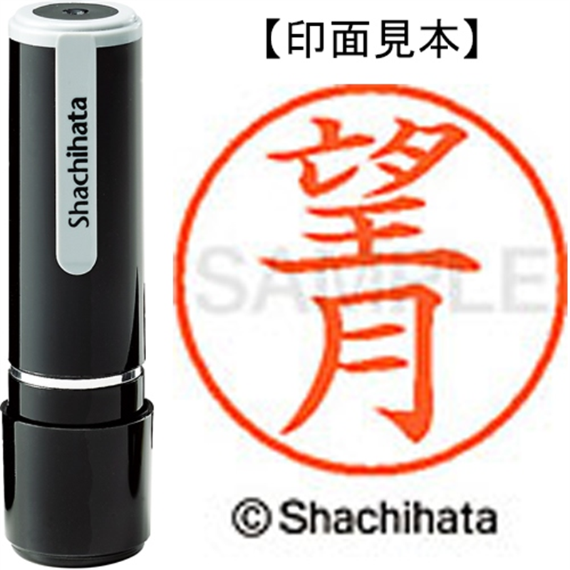 シヤチハタ ネーム9既製 XL-9 1920 望月 1個(ご注文単位1個)【直送品】